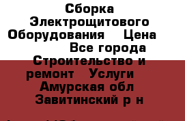 Сборка Электрощитового Оборудования  › Цена ­ 10 000 - Все города Строительство и ремонт » Услуги   . Амурская обл.,Завитинский р-н